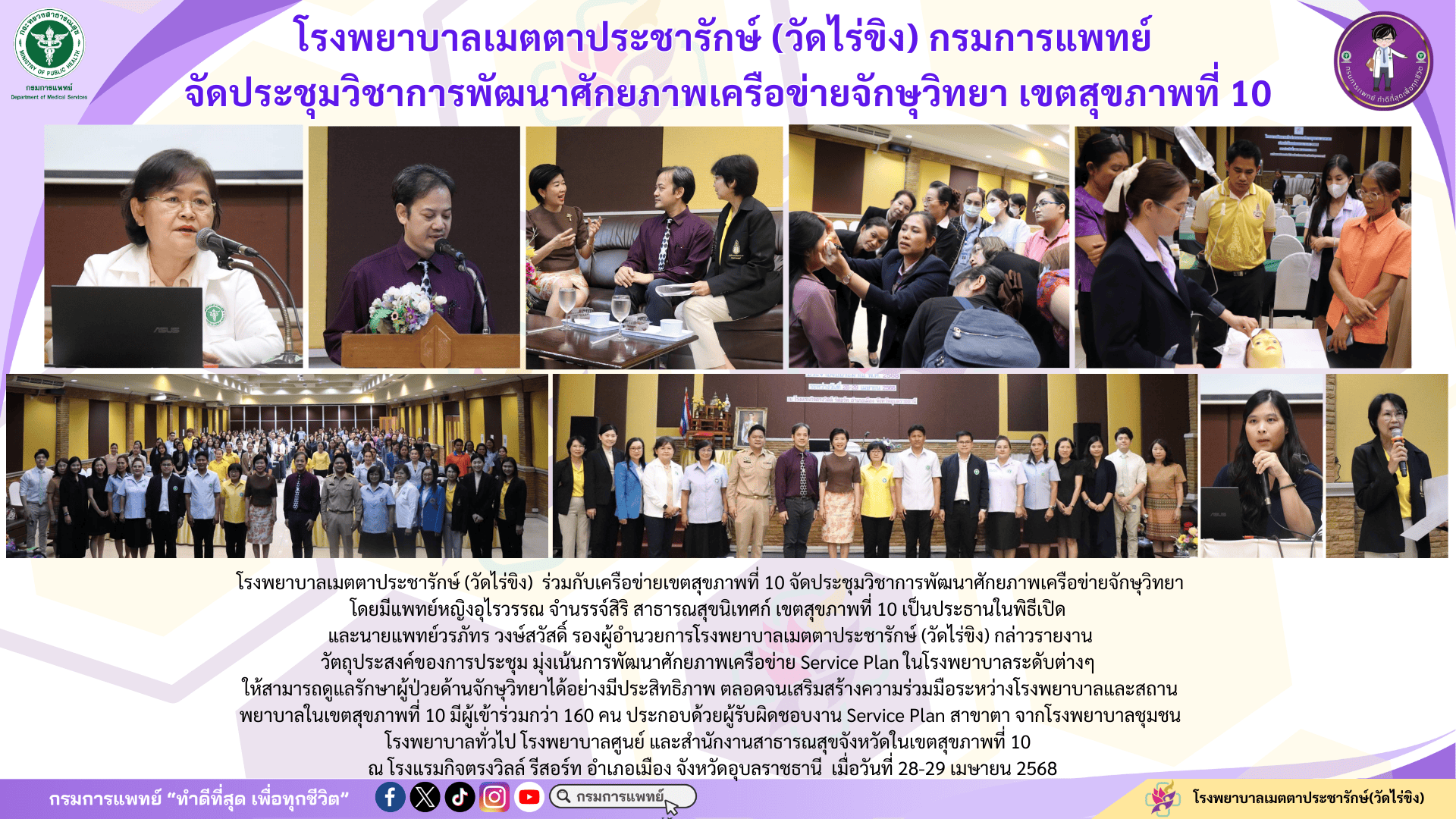 โครงการเมตตานำความรู้ทางการแพทย์สู่ชุมชน ครั้งที่ 4